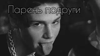 ~парень подруги~|18 часть|•POV про Пэйтона•