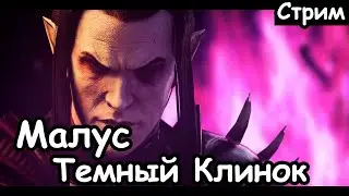Малус. Темный Клинок. Вихрь. (Легенда.) ч.3