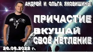 Причастие. Вкушай свое нетление. Андрей и Ольга Яковишины.