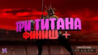 #ФИНИШ ПЛЮС#Три Титана#Dawn of Titans