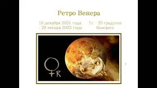 Транзитная Ретро Венера в вашем 4 поле гороскопа