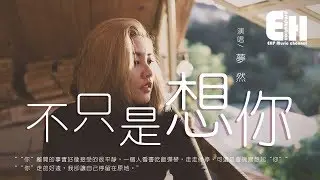 夢然 - 不只是想你『我努力的平息所有的情緒，只為了分手時那句祝福你。』【動態歌詞Lyrics】