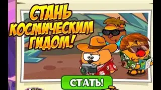 Стань Космическим Гидом! НОВЫЙ МИНИ-КВЕСТ С УРОКАМИ В ШАРАРАМЕ.