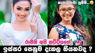 කැතයි තමා ඉතිං හුම්ම්...💔 || Raajini (රාජිනි) | Episode 216 24th January 2023
