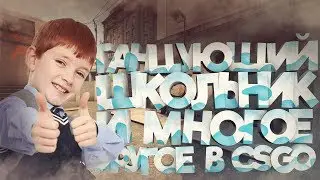 ТАНЦУЮЩИЙ ШКОЛЬНИК И МНОГОЕ ДРУГОЕ В CS:GO