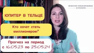 ДЕНЬГИ, НЕДВИЖИМОСТЬ, НОВАЯ РАБОТА. Есть возможность улучшить жизнь! Прогноз с 16.05.23 по 25.05.24