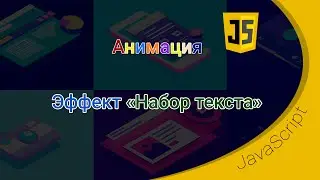 Анимация / Эффект 