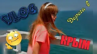 VLOG:Дорога в КРЫМ/Паром и  1700 км на машине//SONIA MALINA//