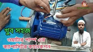 এক ঘোড়া পাম্প মোটরের ক্যাপাসিটর কানেকশন @Khairun_ElectronicsBD