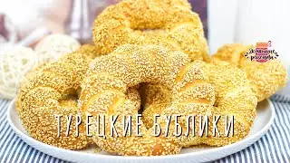 НАСТОЯЩИЕ Турецкие бублики с кунжутом - СИМИТЫ / Вкуснейшие булочки!