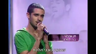 חן אהרוני - אגדת השמש והירח (כוכב נולד)
