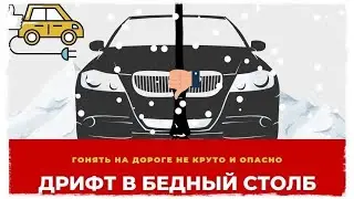 Дрифт на тачке в бедный столб  - car accident BMW Drift into a poor pole