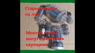 Серебро и золото в лампах СССР. Какие приемные какие нет.