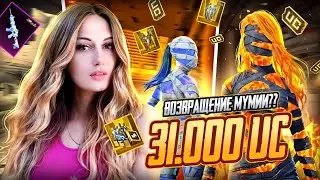 Мумия за 31.000 UC ! СКАМ ИЛИ НЕТ ? #pubgmobile #пабг #pubgm #розыгрыш