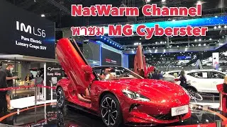 พาชม MGcyberster ในงาน Motor Expo 2023 กันครับ