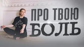 ПРИЧИНЫ ВНУТРЕННЕЙ БОЛИ