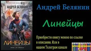 Андрей Белянин - Линейцы