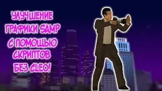 НАСТРАИВАЕМ SAMP ДЛЯ КОМФОРТНОЙ ИГРЫ!
