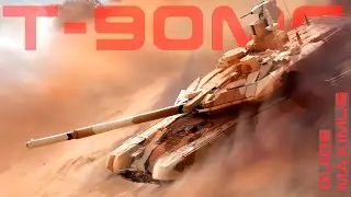 Гайд Т-90МС ~Armored Warfare~