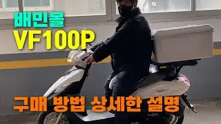배민몰 VF100P 오토바이 구매 방법 상세 설명 💸💸 가격, 사은품, 결제, 배송 등