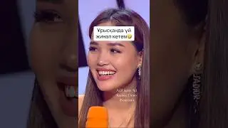 Жиза ма, қыздар?🤣 