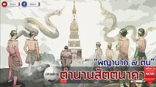 "ตำนานสัตตนาคา พญานาคเจ็ดตน เฝ้ารักษาองค์ธาตุพนม" [มิติรัตติกาล : พญานาค]