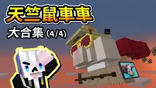 Minecraft模組生存《 天竺鼠車車 》大合集(4/4)【2025新年馬拉松】開工後日 Ft.@guan_0811、@whitegx、@MoonRed