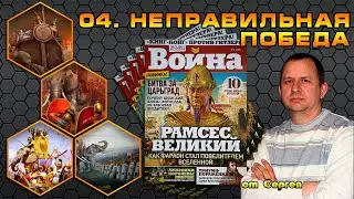 02-04. Неправильная победа