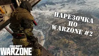 Нарезочка #2 | COD:WARZONE