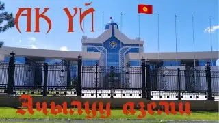 Ак үй 🏡 ачылуу аземи