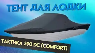 Тент для лодки Тактика-390 DC для транспортировки и стоянки