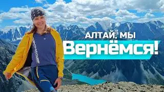 АЛТАЙ НЕ ОТПУСКАЕТ! Прошли маршрут до Шавлинских озёр и обратно! Итоги похода, вернёмся ли снова?