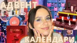 новости адвент календарей 2023 / cult beauty fenty plouise и другие