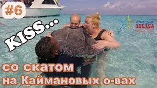 #6. Cruise to the Cayman Islands. Stingray Kiss.