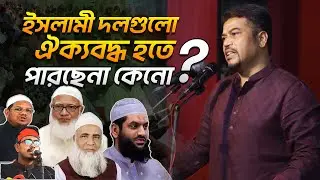 যে কারণে ইসলামী দলগুলো ঐক্যবদ্ধ হতে পারছে না।