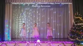 "Новый год" исполняют Татьяна Киселёва, Анна Черникова, Дарина Веселова