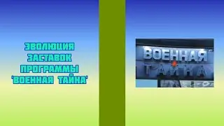 Эволюция заставок программы 'Военная тайна'