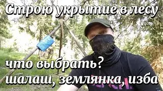 Шалаш, землянка, изба в лесу | Какое укрытие выбрать при выживании, бушрафте | Строю шалаш в лесу
