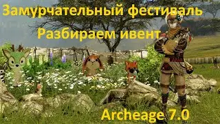 Замурчательный фестиваль разбор ивента Archeage 7.0