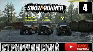 SnowRunner 🕹КооП и есть еще место. Кто? - Стримчанский 4 | (+14)