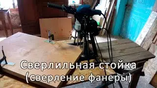Сверлильная стойка. Сверление фанеры