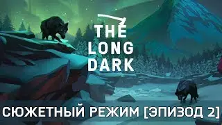 Long Dark - Сюжетный режим #19 [Эпизод 2]