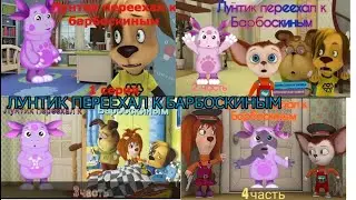 ЛУНТИК ПЕРЕЕХАЛ К БАРБОСКИНЫМ ВСЕ СЕРИИ СБОРНИК