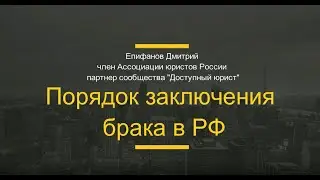Порядок заключения брака в России