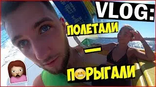 VLOG ● ПОЛЕТАЛИ-ПОРЫГАЛИ | Staff Medvedenko