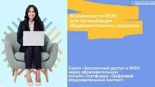 Возможности МЭО. Бесплатный доступ к МЭО через каталог образовательного контента.