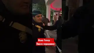 Макс Топор после боя