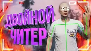Читер с Двумя Читами - GTA 5 RP