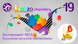 Эксперимент №19. Получение металлов электролизом ( 2CuSO4 + 2Н2O =электролиз= 2Cu + 2H2SO4 + O2↑)