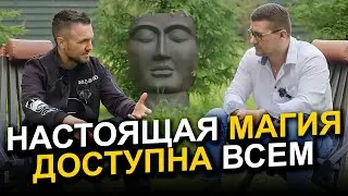 Настоящая магия СУЩЕСТВУЕТ! Как материализовать любые желания и любую реальность